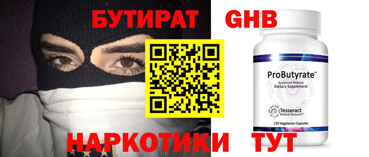 Бутират Butirat Новоалтайск