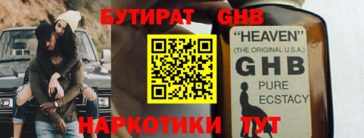 Бутират GHB  БУТИРАТ  Новоалтайск  Вход с VPN 
