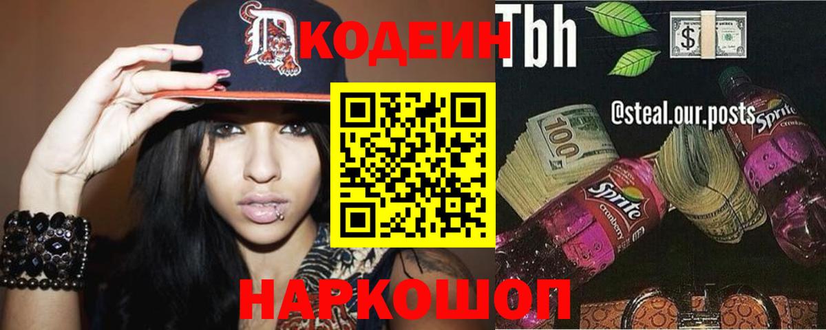 Новоалтайск  Codein напиток Lean (лин)  Вход с VPN 