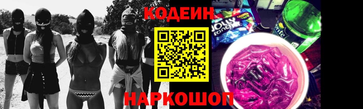 Codein напиток Lean (лин) Новоалтайск